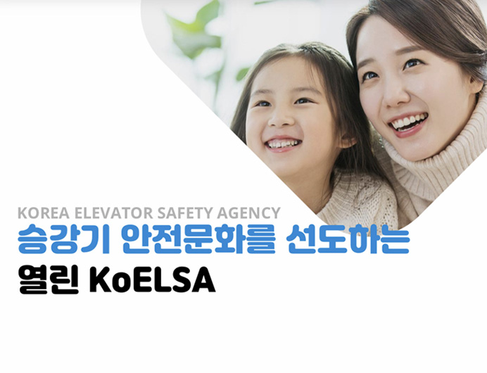 Korea Elevator Safety Agency 승강기 안전문화를 선도하는 열린 KoELSA