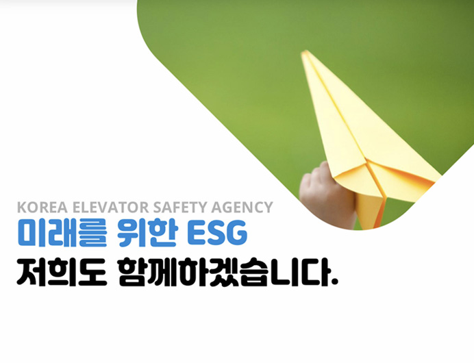 Korea Elevator Safety Agency 미래를 위한 ESG 저희도 함께 하겠습니다
